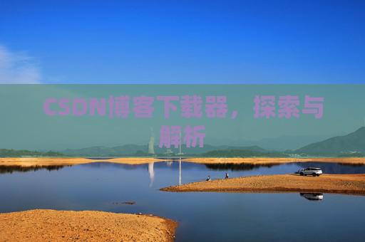 CSDN博客下载器，探索与解析