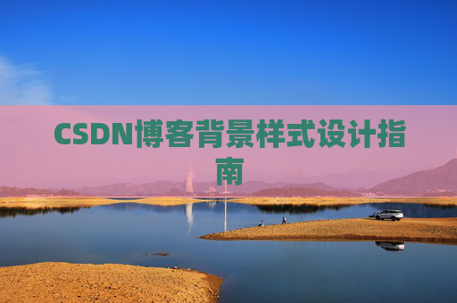 CSDN博客背景样式设计指南