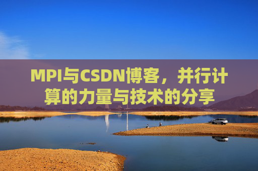 MPI与CSDN博客,并行计算的力量与技术的分享