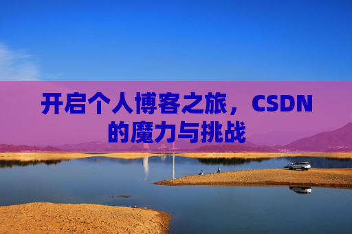 开启个人博客之旅，CSDN的魔力与挑战