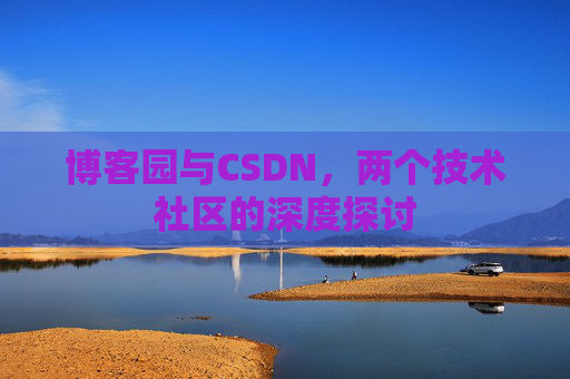 博客园与CSDN，两个技术社区的深度探讨