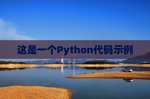 这是一个Python代码示例