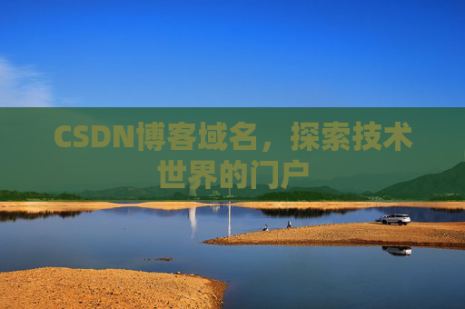 CSDN博客域名，探索技术世界的门户