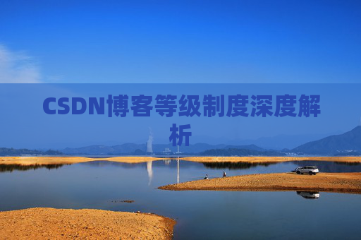 CSDN博客等级制度深度解析