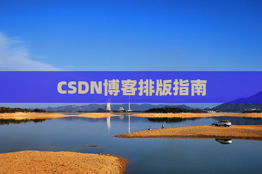 CSDN博客排版指南